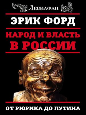 cover image of Народ и власть в России. От Рюрика до Путина